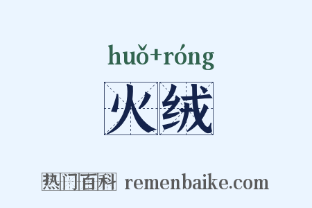 火绒是什么意思的图片
